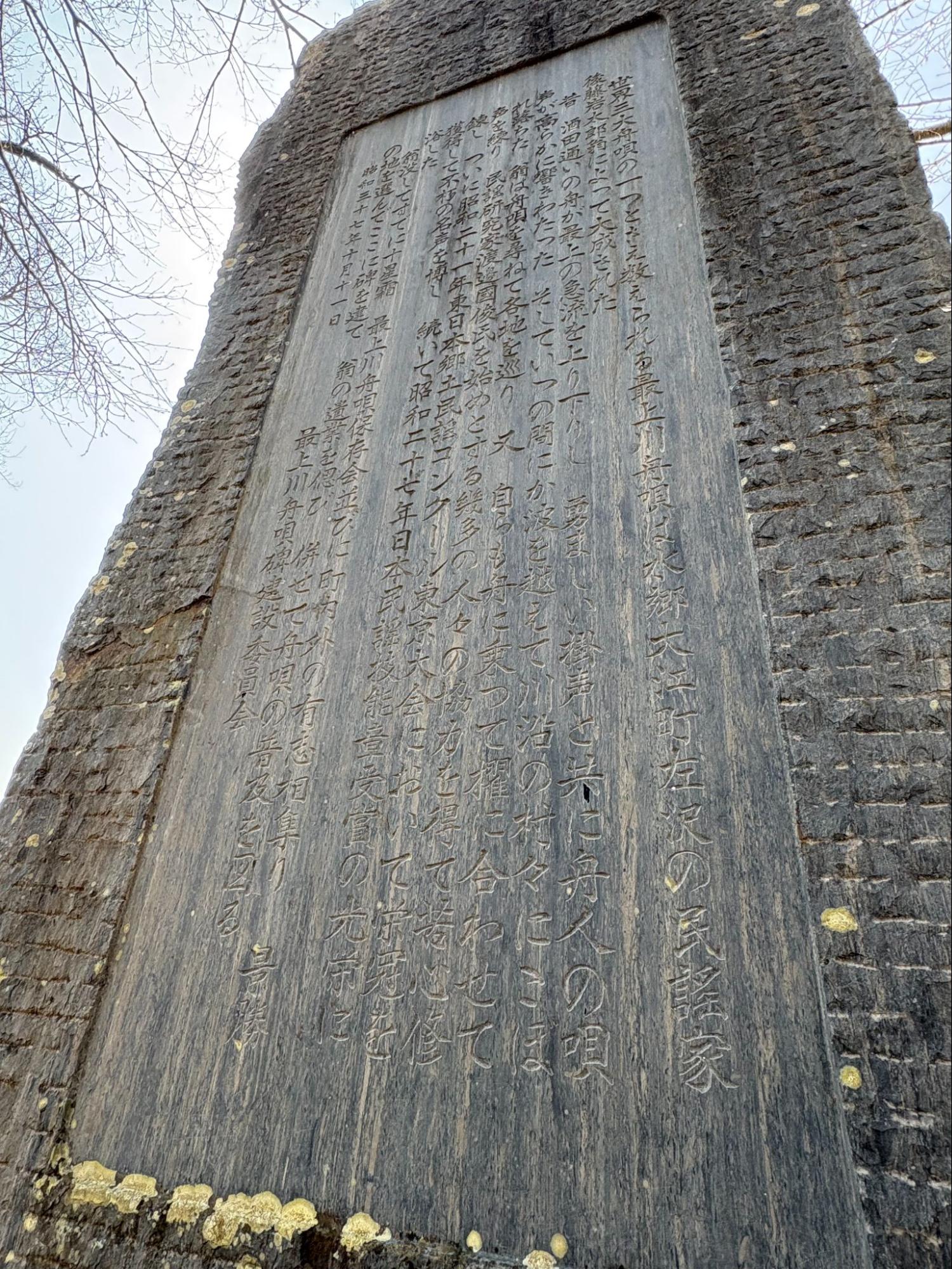 最上川舟唄が書かれた石碑