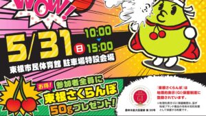 【5/31イベント情報】東根市 さくらんぼ種飛ばし ワールドグランプリ2026 アイキャッチ