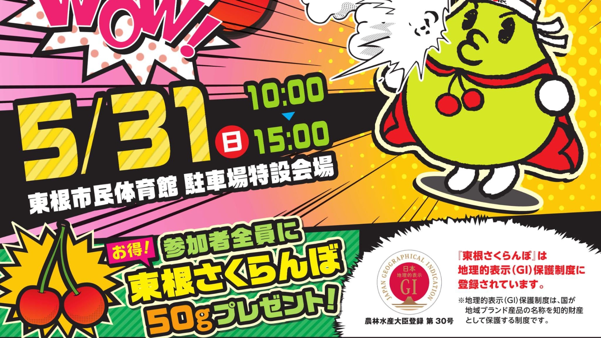 【5/31イベント情報】東根市 さくらんぼ種飛ばし ワールドグランプリ2026 アイキャッチ