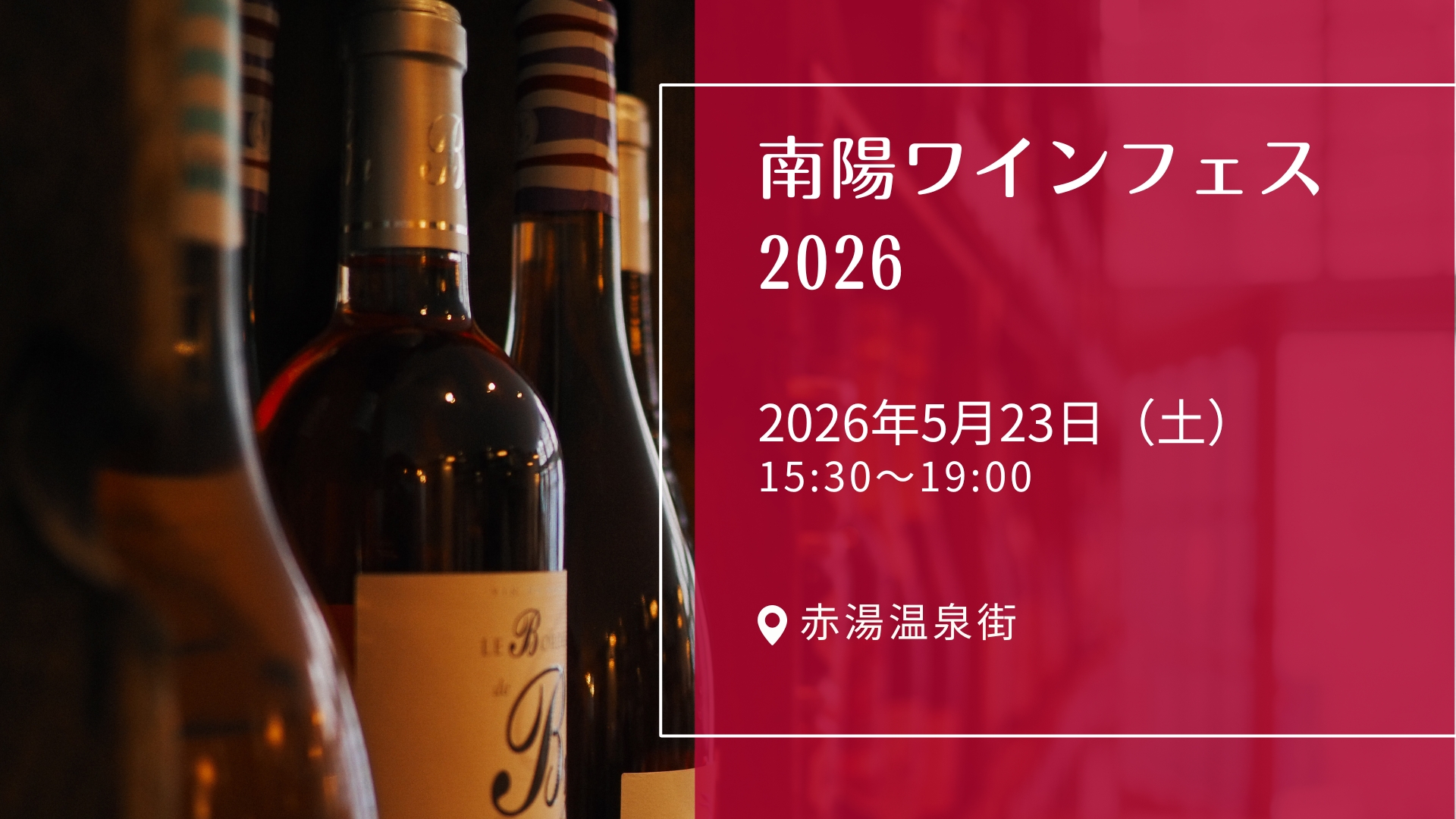 【5/23イベント情報】南陽市 南陽ワインフェス2026 アイキャッチ