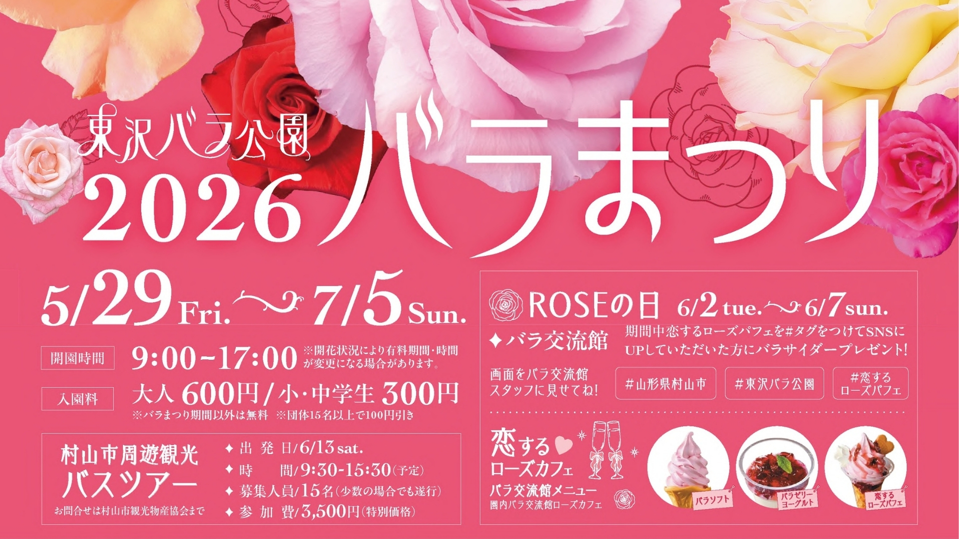【5/29イベント情報】村山市 春のバラまつり2026 アイキャッチ