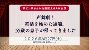 【6/27イベント情報】酒田市 「声舞劇！終活を始めた途端、55歳の息子が帰ってきました」 アイキャッチ