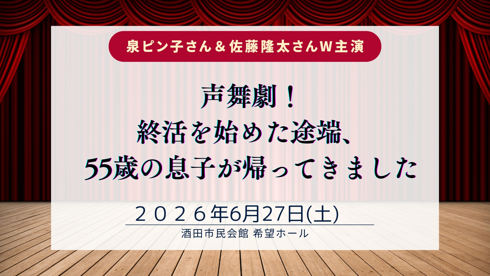【6/27イベント情報】酒田市 「声舞劇！終活を始めた途端、55歳の息子が帰ってきました」 アイキャッチ