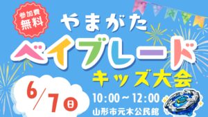 【6/7イベント情報】山形市 やまがたベイブレードキッズ大会 アイキャッチ