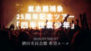 【7/5イベント情報】酒田市 氣志團現象25周年記念ツアー 「四半世氣少年」 アイキャッチ