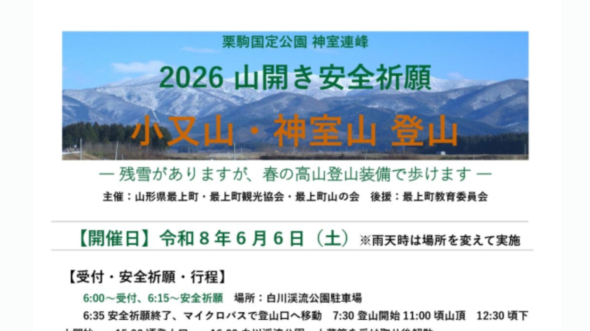 【6/6イベント情報】最上町 2026 神室連峰山開き安全祈願・神室山登山＆小又山登山 アイキャッチ