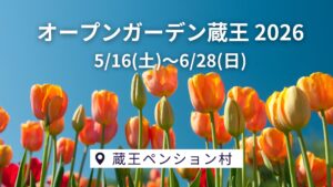 【5/16～イベント情報】上山市 蔵王ペンション村オープンガーデン2026 アイキャッチ
