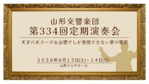 【6/13イベント情報】山形市 山形交響楽団第334回定期演奏会 アイキャッチ