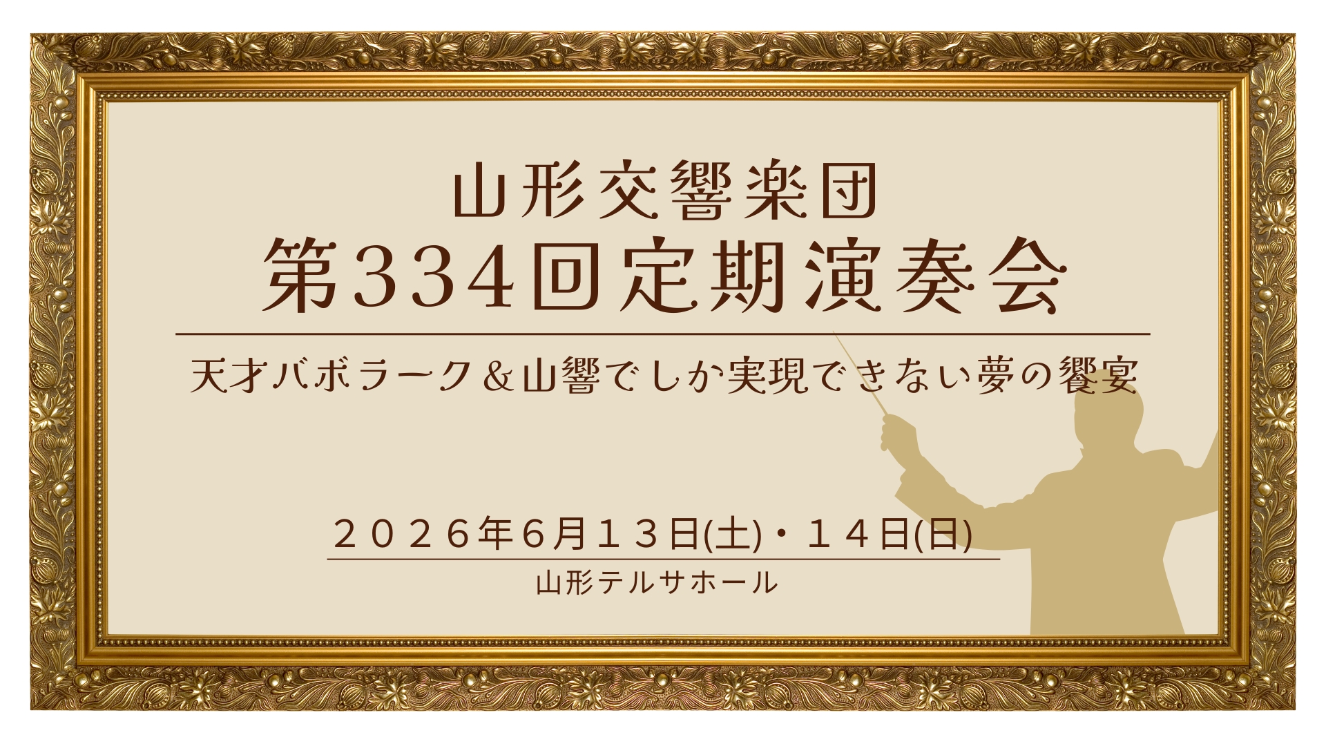 【6/13イベント情報】山形市 山形交響楽団第334回定期演奏会 アイキャッチ