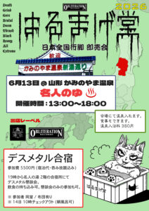 2026.06.13かみのやまデスフェス即売会チラシ