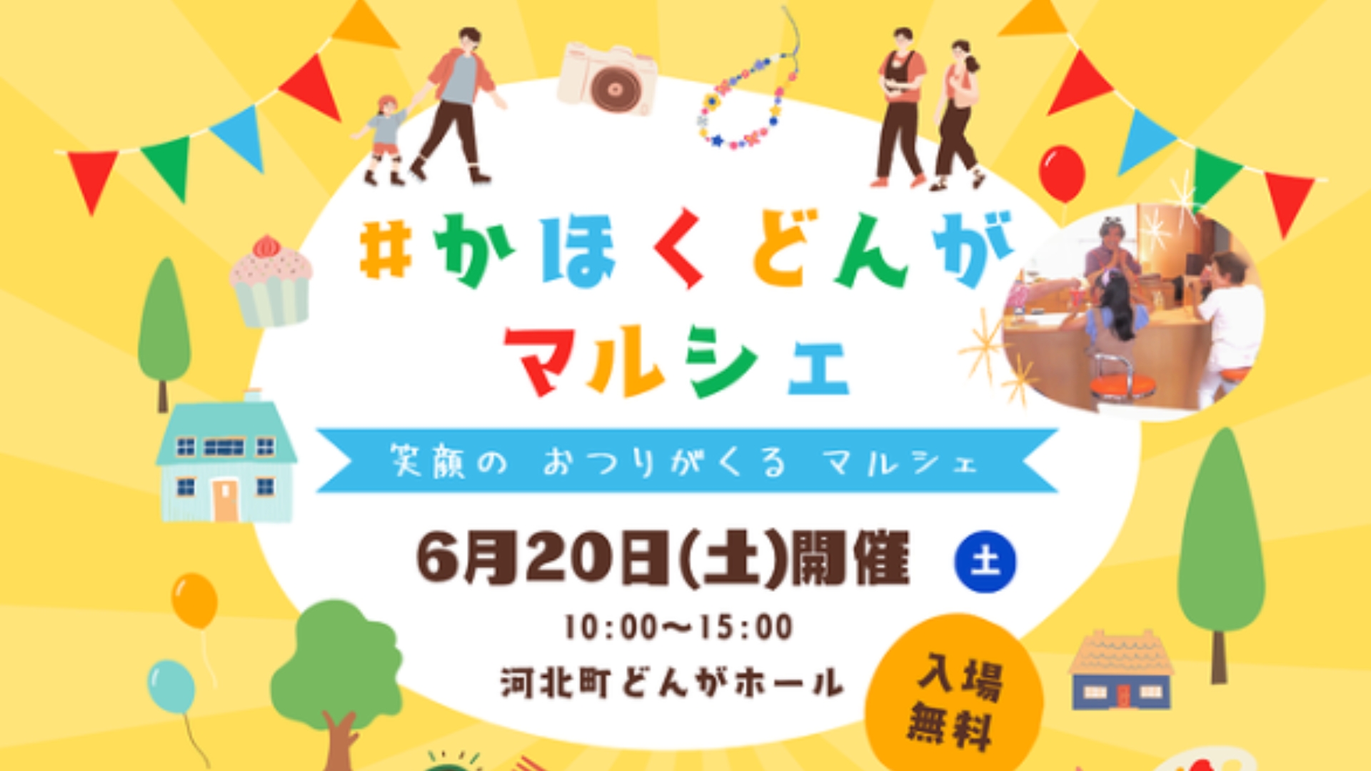 【6/20イベント情報】河北町 かほくどんがマルシェ アイキャッチ
