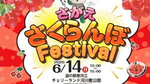 【6/14イベント情報】寒河江市 さくらんぼフェスティバル アイキャッチ