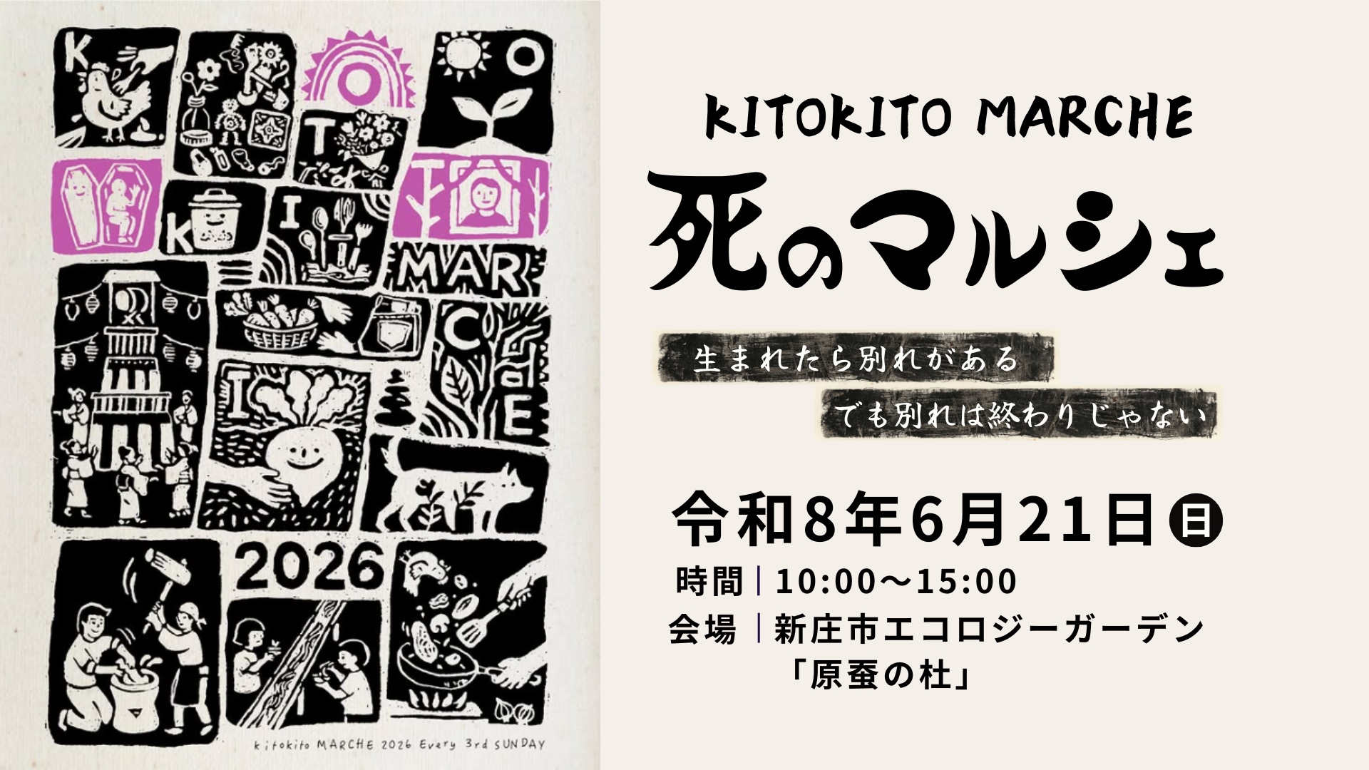 【6/21イベント情報】新庄市 kitokitマルシェ『死のマルシェ』 アイキャッチ