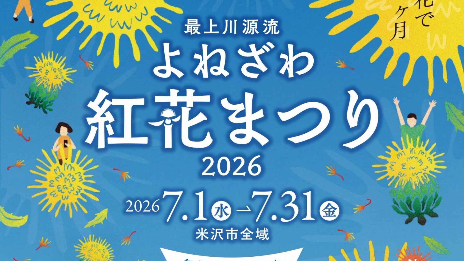 【7/1～イベント情報】米沢市 最上川源流よねざわ紅花まつり2026 アイキャッチ
