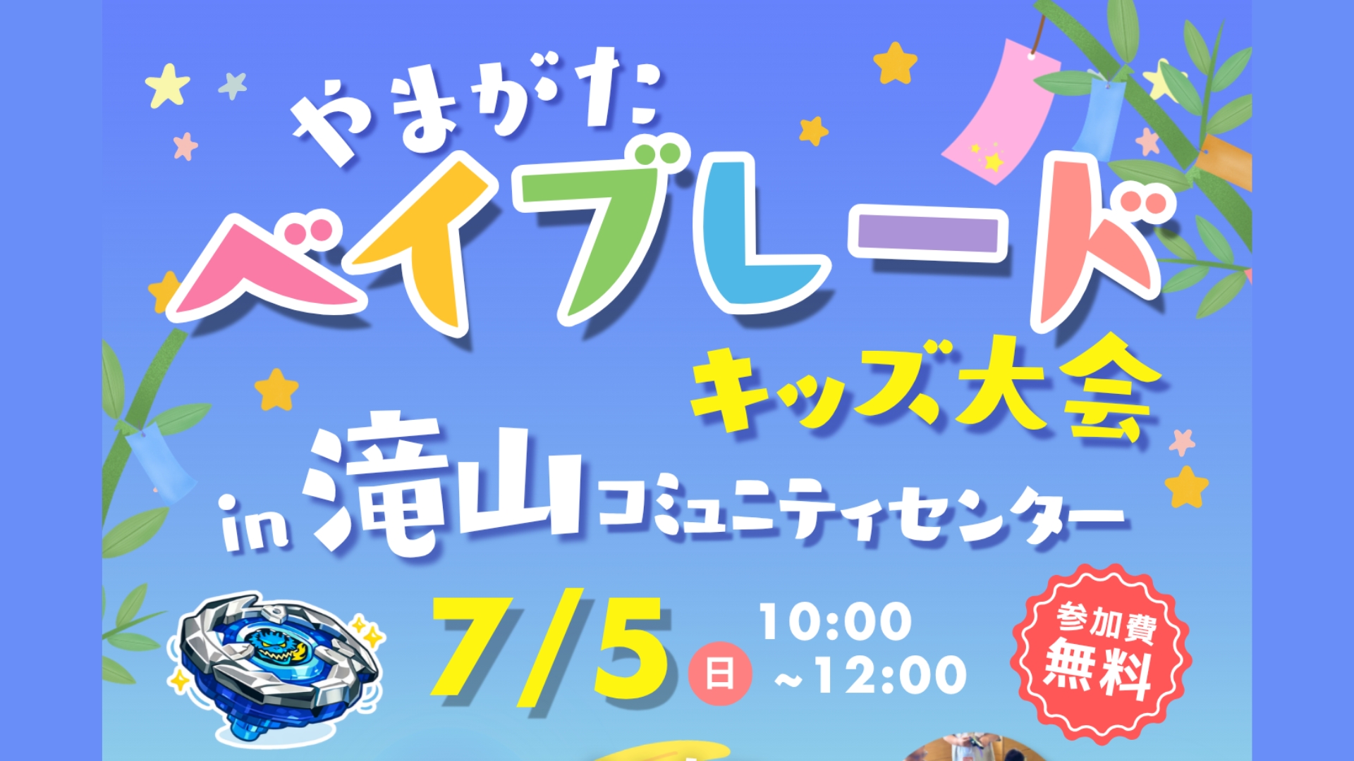【7/5イベント情報】山形市 山形ベイブレード大会 アイキャッチ