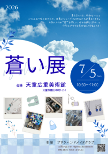 2026天童市　青い展