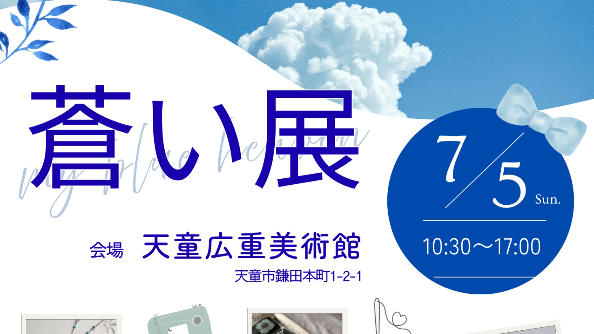 【7/5イベント情報】天童市 蒼い展 〜My blue heaven〜 アイキャッチ