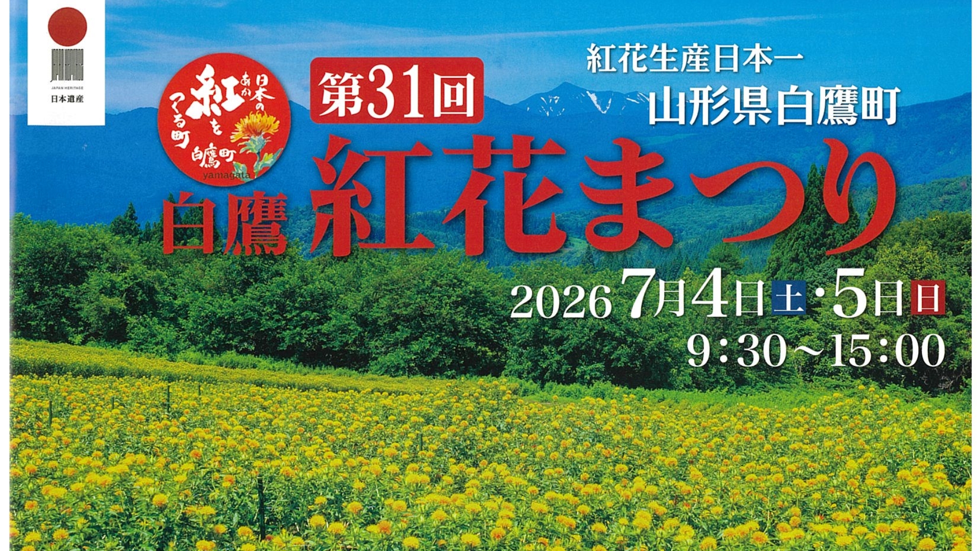 【7/4・5イベント情報】白鷹町 第３１回白鷹紅花まつり アイキャッチ