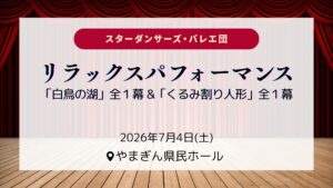 【7/4イベント情報】山形市 リラックスパフォーマンス アイキャッチ