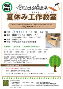 2026年8月1日開催！夏休み工作教室