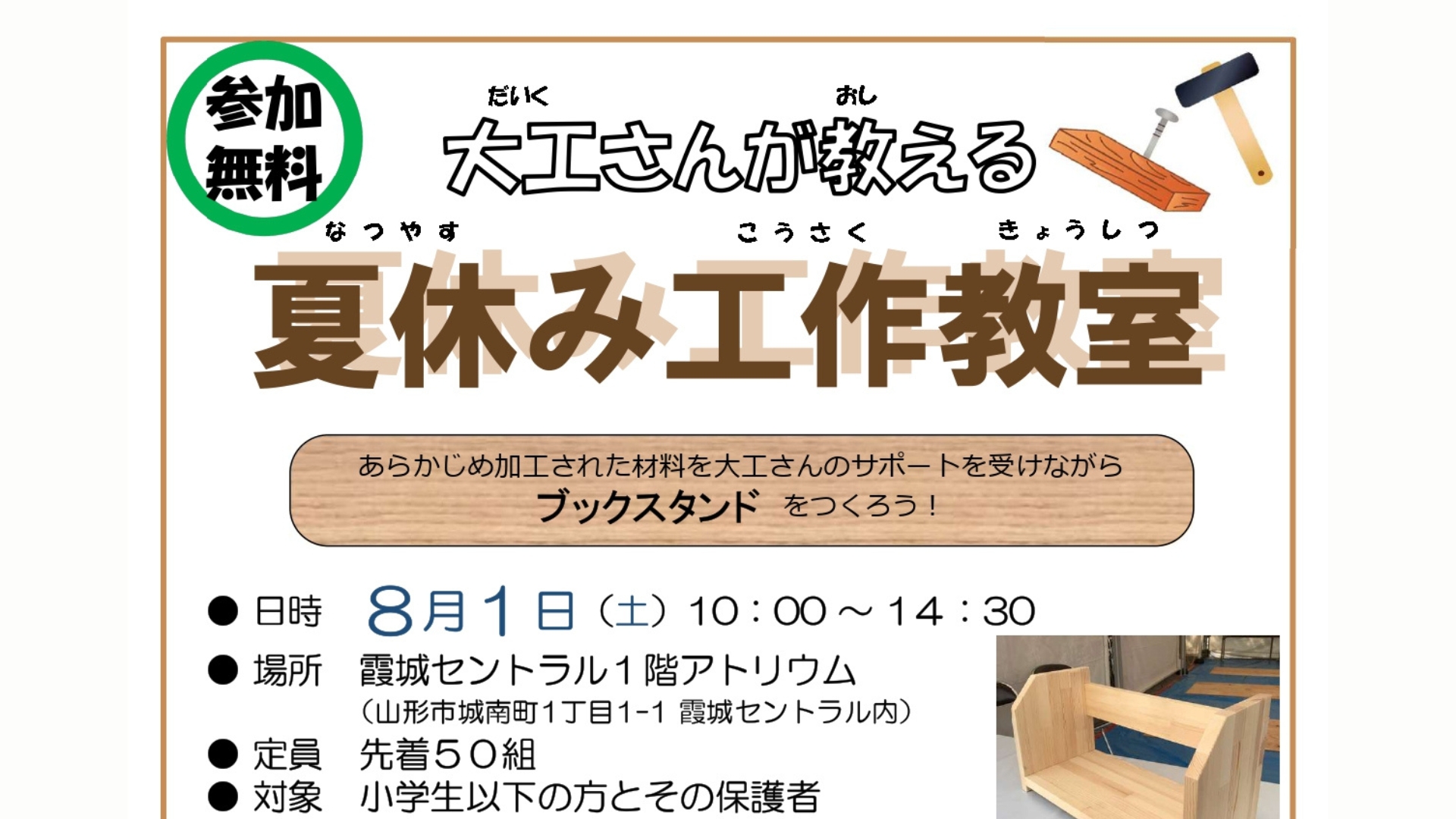 【8/1イベント情報】山形市 大工さんが教える 夏休み工作教室「木製ブックスタンドを作ろう」 アイキャッチ