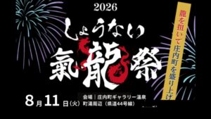【8/11イベント情報】庄内町 第五回しょうない氣龍祭 アイキャッチ