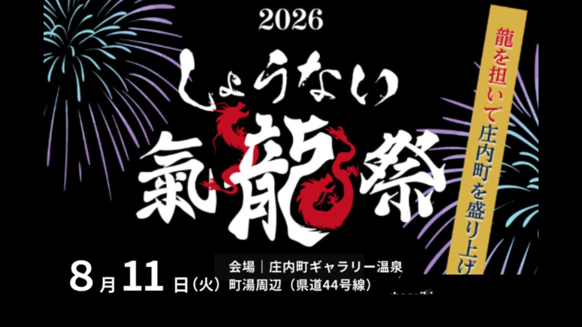 【8/11イベント情報】庄内町 第五回しょうない氣龍祭 アイキャッチ