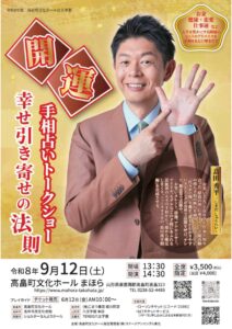 2026年9月12日開催！島田秀平　開運手相占いトークショー 幸せ引き寄せの法則
