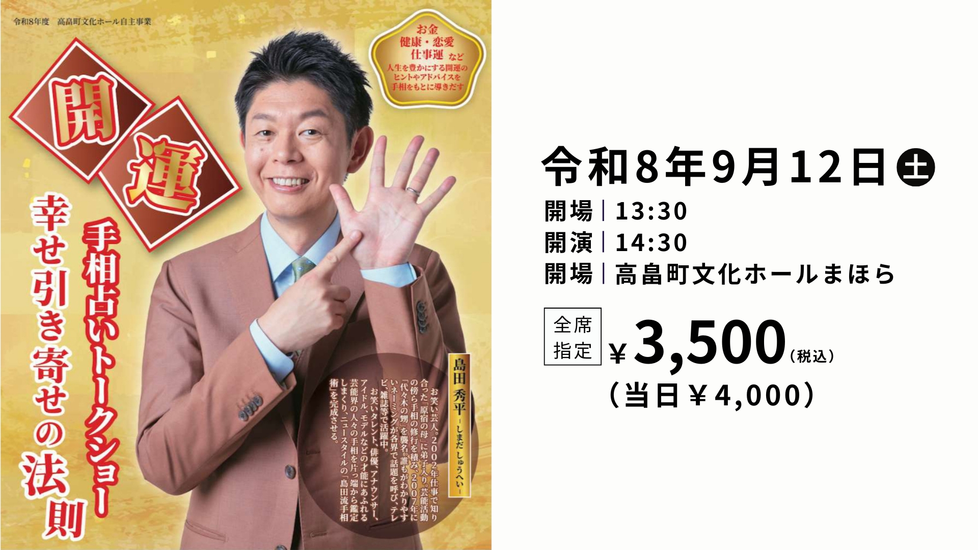 【9/12イベント情報】高畠町 島田秀平 開運手相占いトークショー 幸せ引き寄せの法則 アイキャッチ