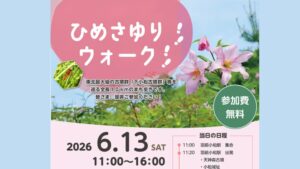 【6/13イベント情報】川西町 ひめさゆりウォーク アイキャッチ