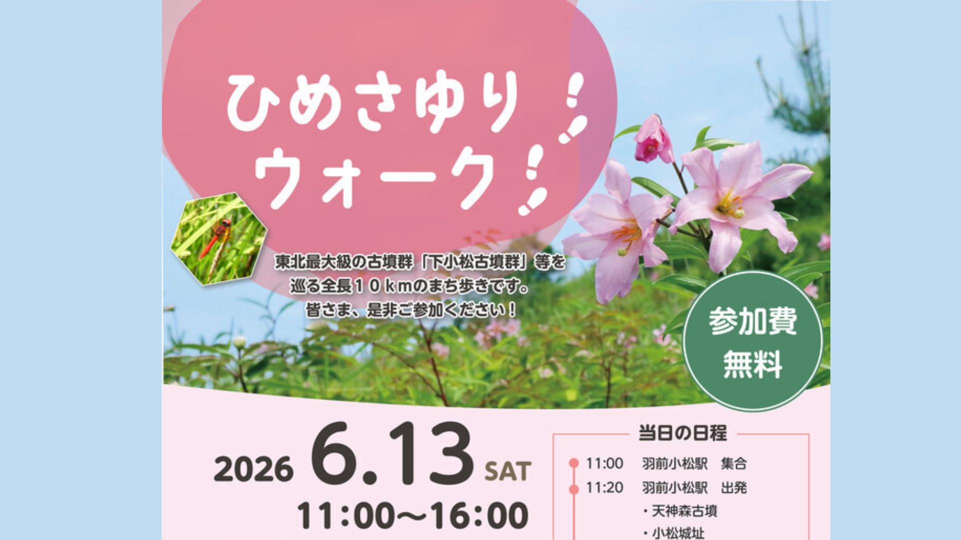 【6/13イベント情報】川西町 ひめさゆりウォーク アイキャッチ