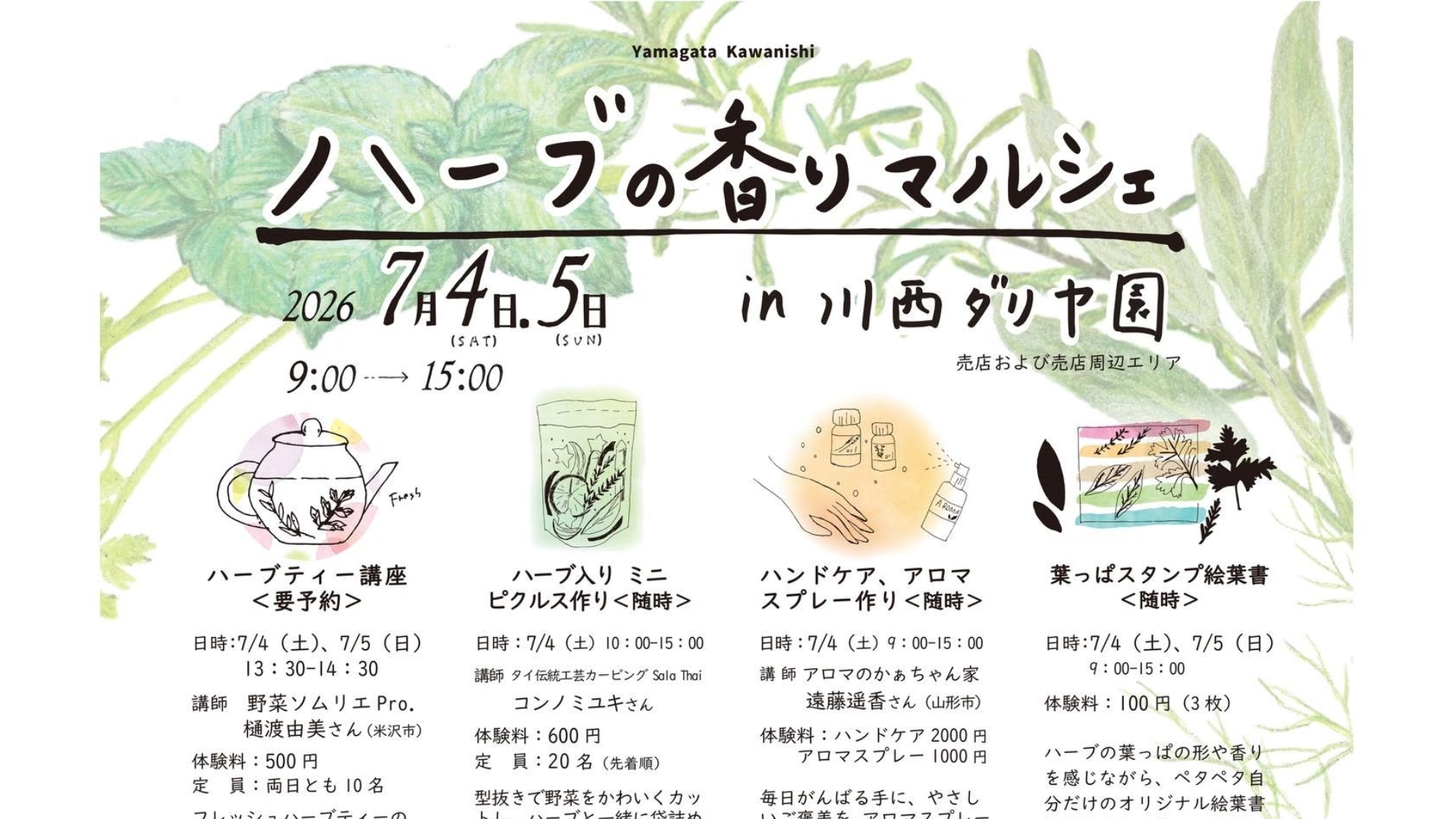 【7/4・7/5イベント情報】川西町 ハーブの香りマルシェ in 川西ダリヤ園 アイキャッチ