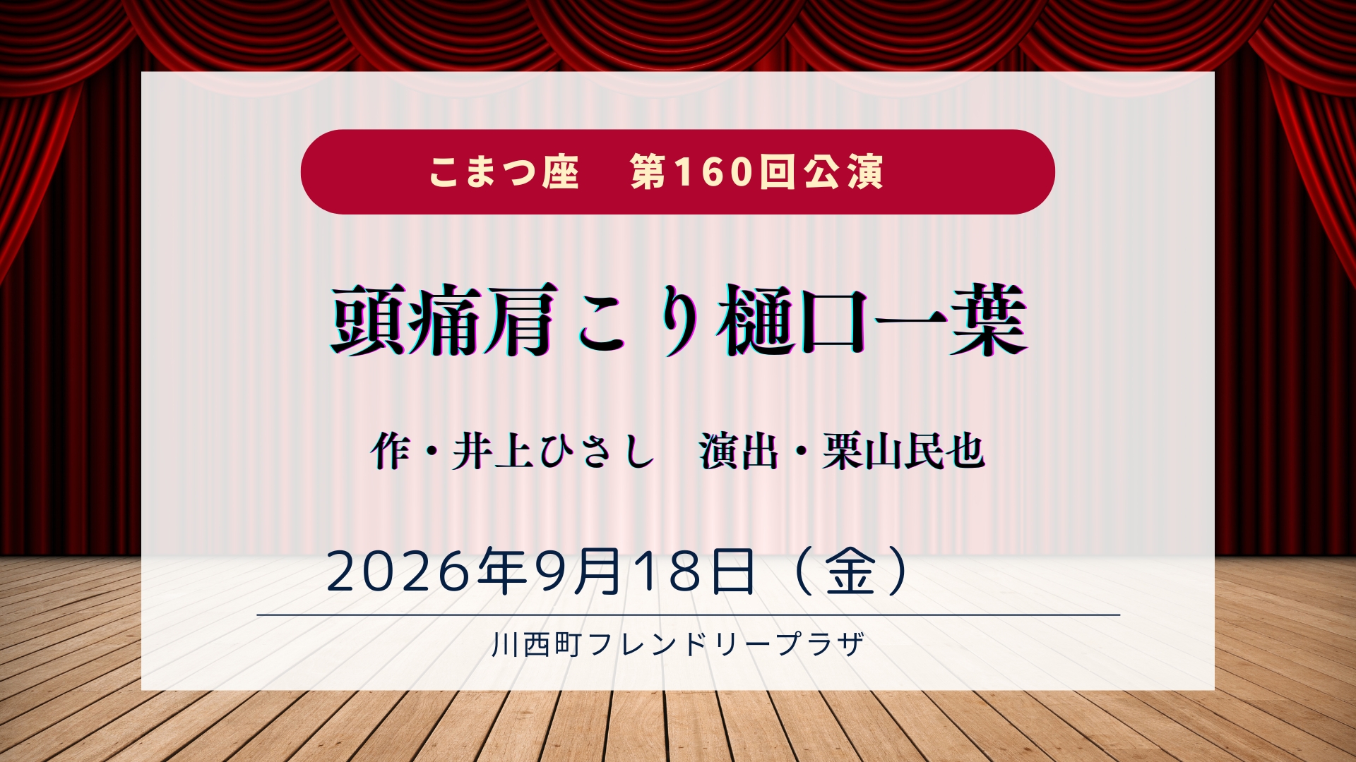 【9/18イベント情報】川西町 こまつ座 第160回公演『頭痛肩こり樋口一葉』 アイキャッチ