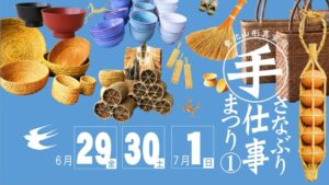 【6/26～イベント情報】真室川町 ささなぶり手仕事まつり アイキャッチ