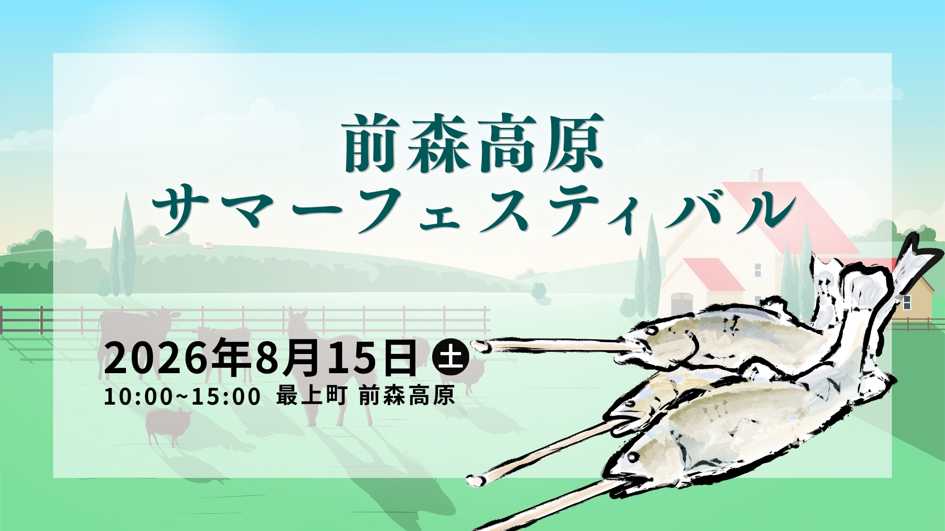【8/15イベント情報】最上町 前森高原サマーフェスティバル アイキャッチ