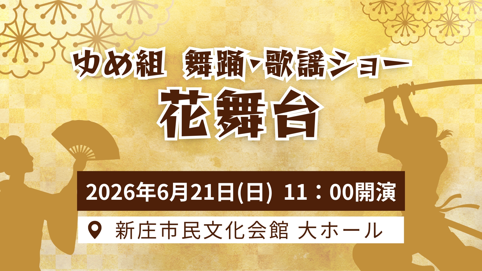 【6/21イベント情報】新庄市 花舞台 ゆめ組 舞踊・歌謡ショー アイキャッチ