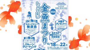 【6/18～イベント情報】庄内町 しょうない金魚まつり2026 アイキャッチ