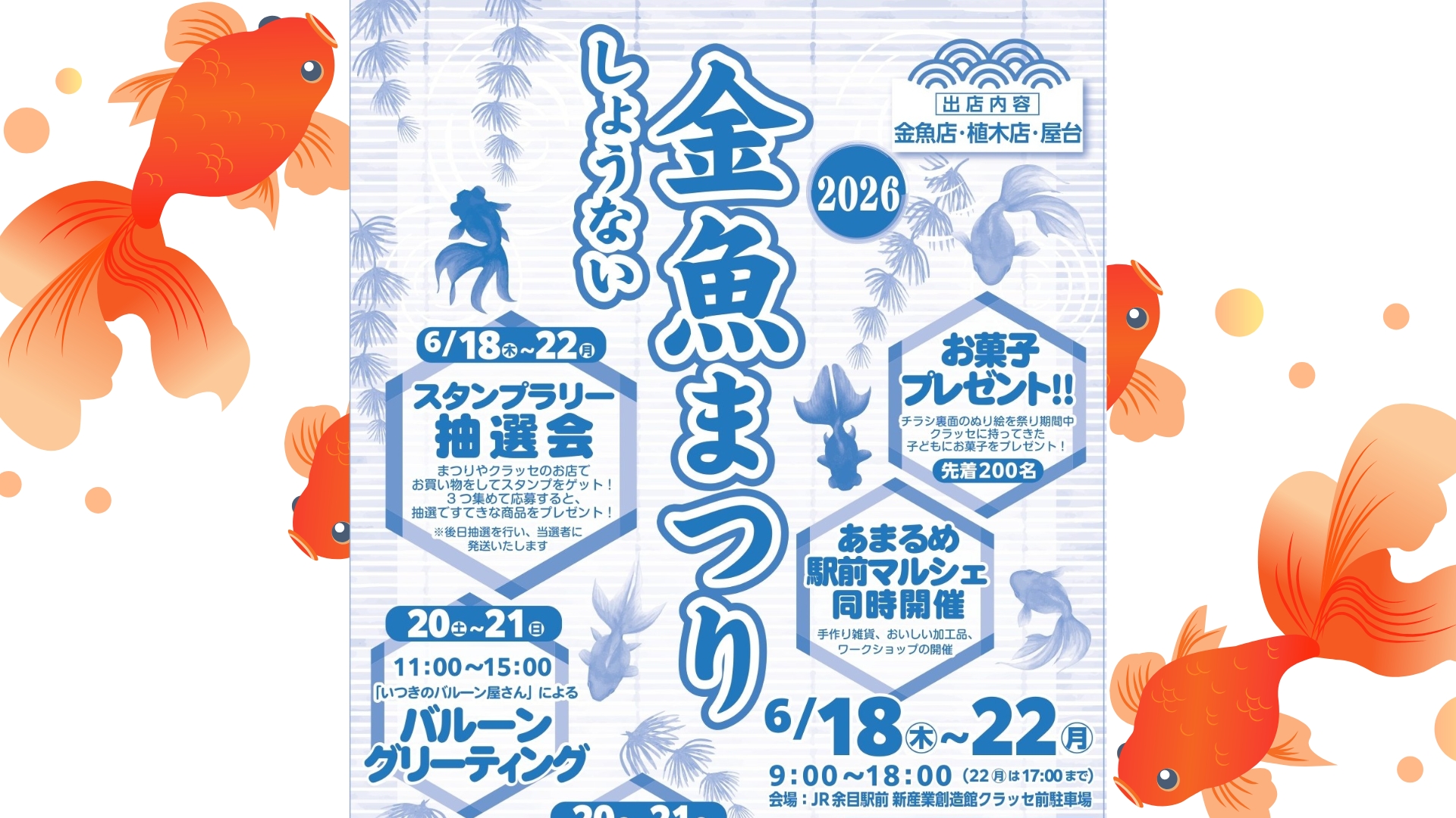 【6/18～イベント情報】庄内町 しょうない金魚まつり2026 アイキャッチ