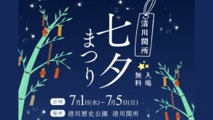 【7/1～イベント情報】庄内町 清川関所の七夕まつり アイキャッチ