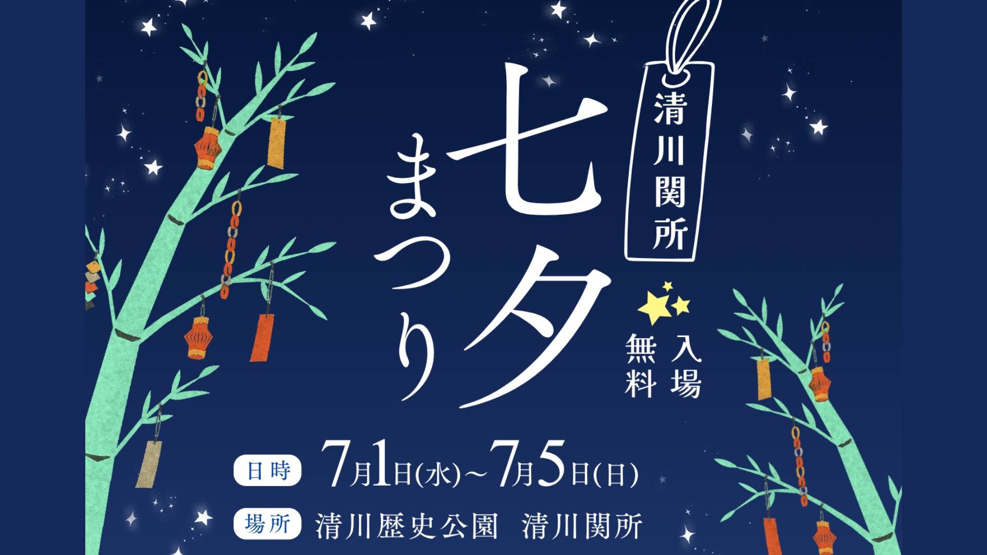 【7/1～イベント情報】庄内町 清川関所の七夕まつり アイキャッチ