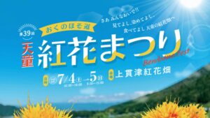 【7/4・7/5イベント情報】天童市 天童紅花まつり アイキャッチ