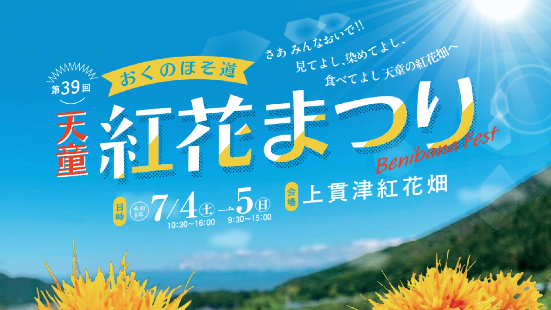 【7/4・7/5イベント情報】天童市 天童紅花まつり アイキャッチ