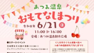 【6/21イベント情報】鶴岡市 あつみ温泉おもてなしまつり2026 アイキャッチ