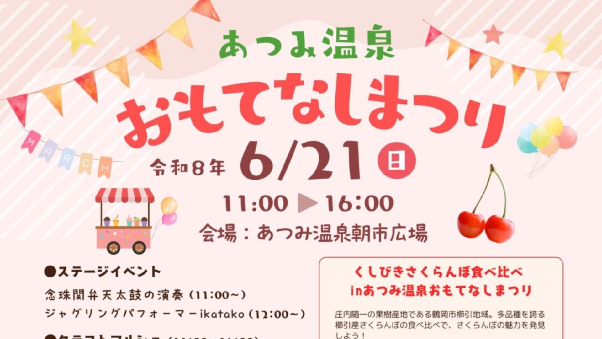 【6/21イベント情報】鶴岡市 あつみ温泉おもてなしまつり2026 アイキャッチ