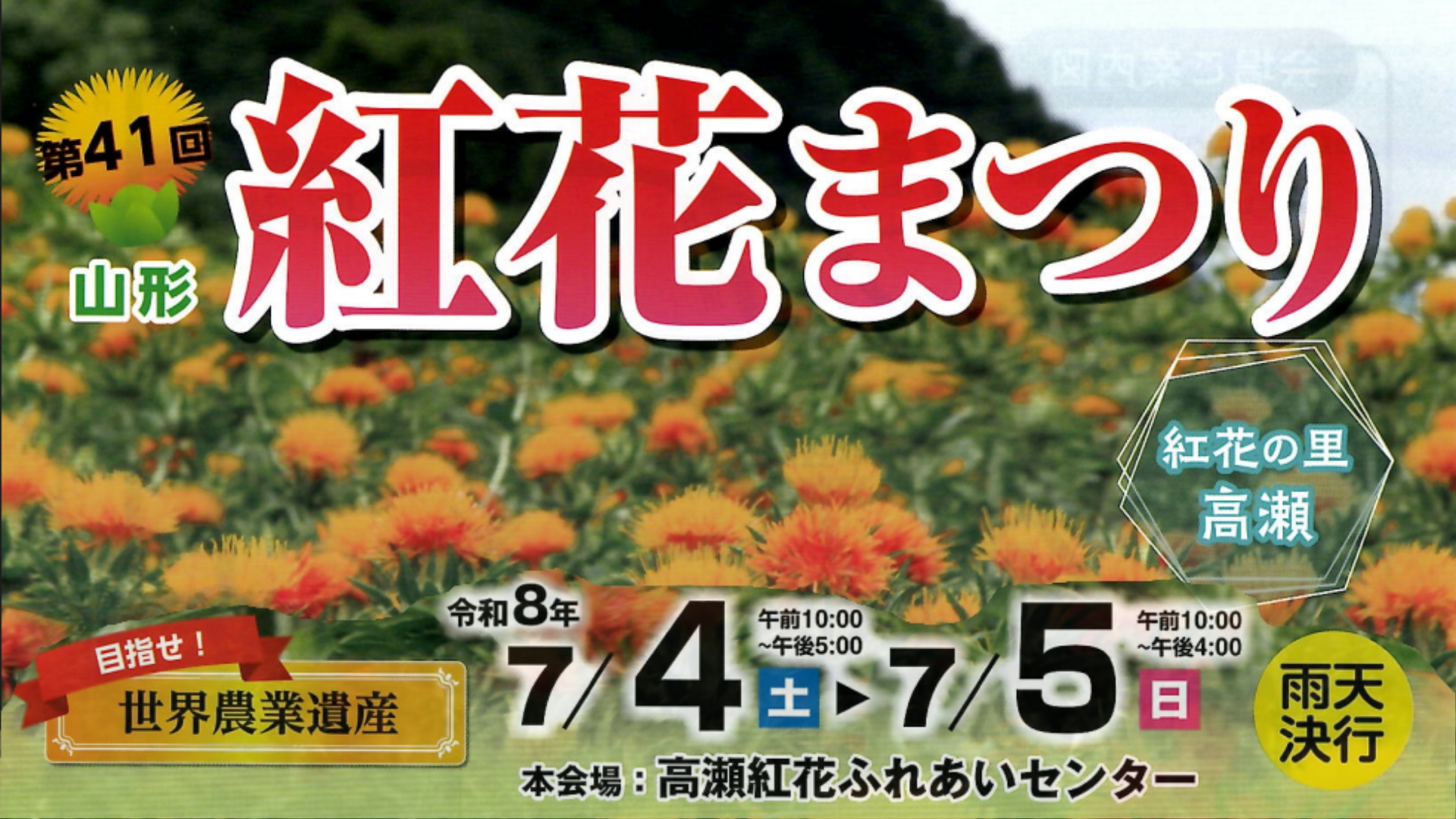 【7/4・7/5イベント情報】山形市 山形紅花まつり アイキャッチ