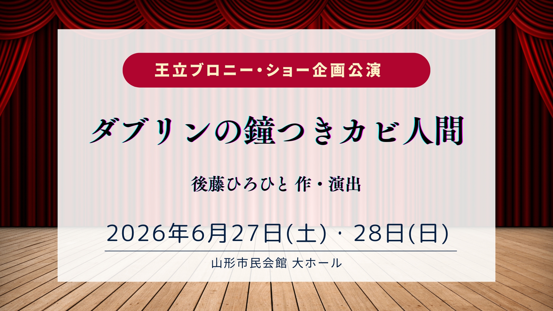 【6/27・28イベント情報】山形市 王立ブロニー・ショー企画公演「ダブリンの鐘つきカビ人間」 アイキャッチ
