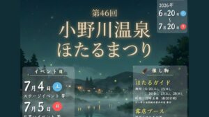【6/20～イベント情報】米沢市 第46回 小野川温泉ほたるまつり アイキャッチ