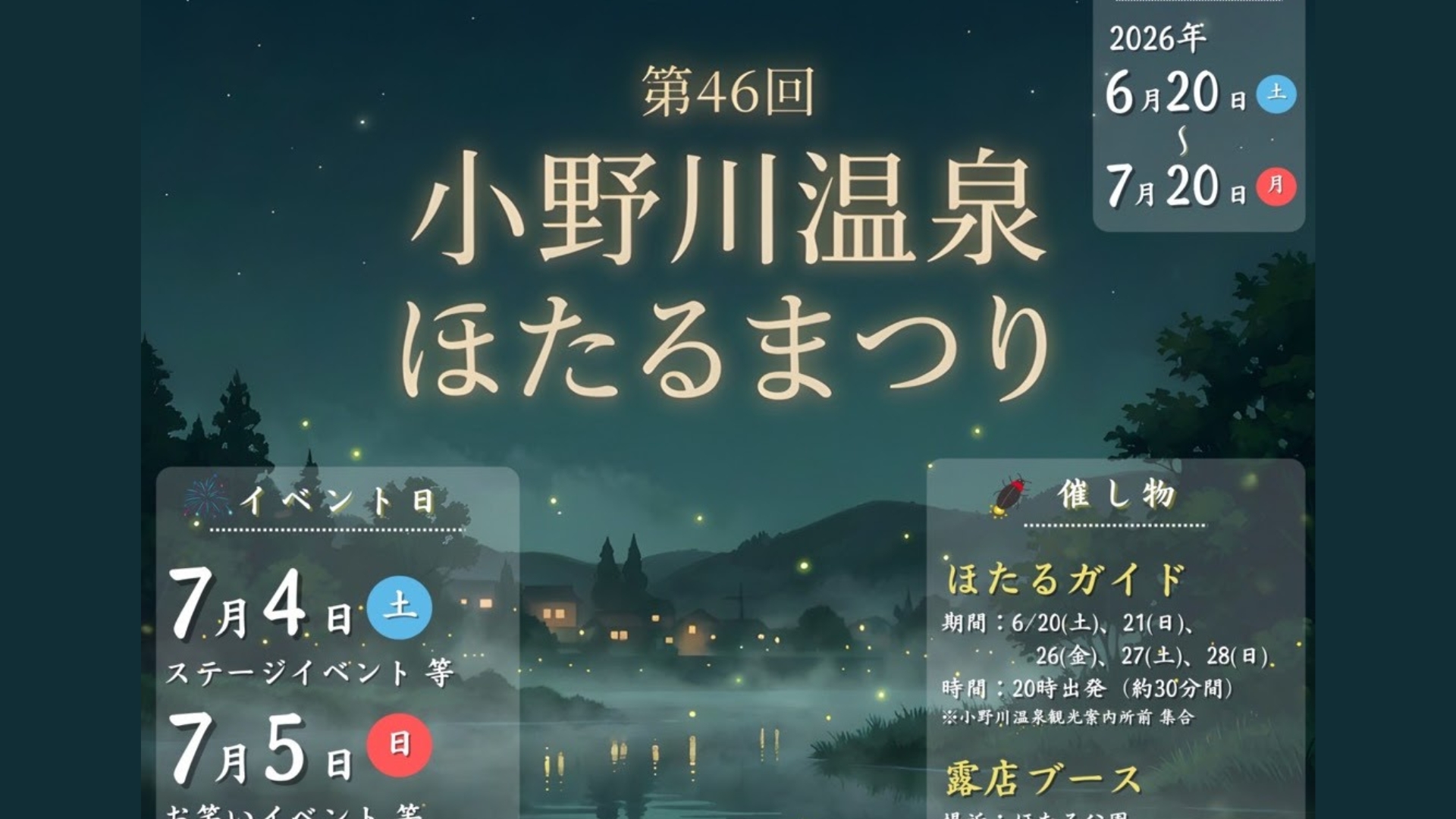 【6/20～イベント情報】米沢市 第46回 小野川温泉ほたるまつり アイキャッチ