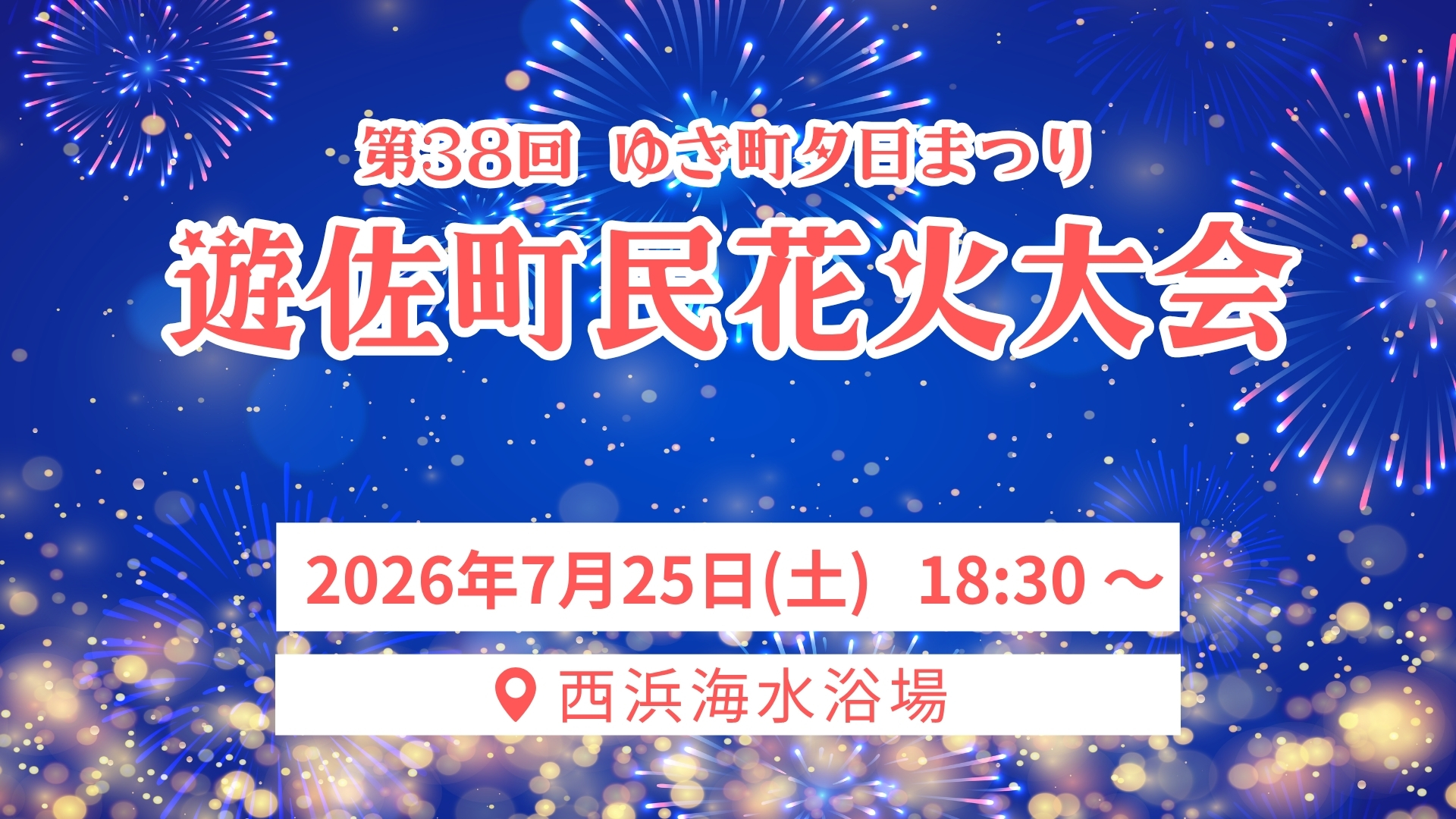 【7/25イベント情報】遊佐町 遊佐町民花火大会 アイキャッチ
