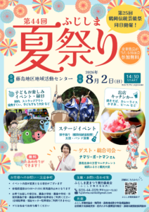 ふじしま夏祭りポスター